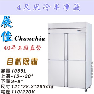 鑫旺廚房規劃_展佳四門風冷半凍藏凍庫/營業用冰箱/白鐵冰箱/四尺冷凍庫/風冷/冷凍/冷藏