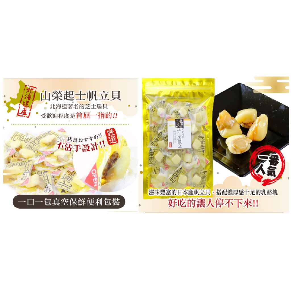 日本 山榮食品 北海道一口起司帆立貝 起司干貝 下酒菜 日本零食 乾貨 小零嘴 吃得出海味 年貨首選