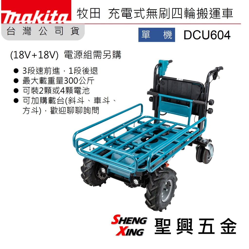 [聖興五金] 牧田 DCU604Z 充電式無刷四輪搬運車 單機 18V*2 保固一年 台灣公司貨