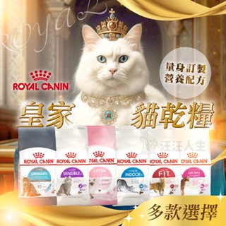 法國皇家貓飼料Royal Canin 全系列 皇家 貓飼料 成貓 幼貓 離乳貓 母貓 UC33 IN27 K36 F32