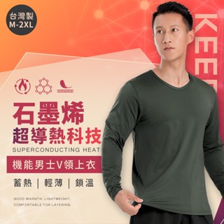 現貨快出 石墨烯99%內層 超導熱科技發熱衣 臺灣製 男發熱衣 蓄熱保溫 遠紅外線 男長袖 衛生衣【R5437】綾羅綢緞