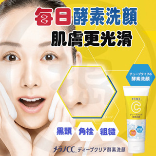 【搗麻佶】 🔥現貨 日本代購 樂敦 Rohto Melano CC 酵素潔面乳 130g 酵素/礦物泥/維生素C 洗面乳