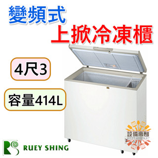 《裝置帝國》瑞興上掀冰櫃4尺3 414L 上掀冰櫃 冷凍櫃 臺灣製造 營用冰箱