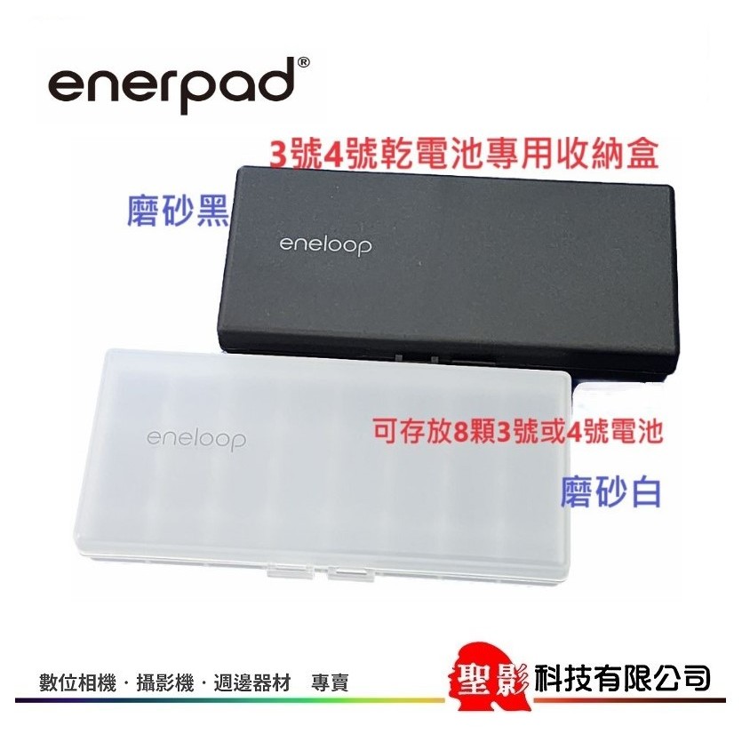 eneloop 8入裝 電池存放 收納盒 3號 AA / 4號 AAA 電池盒  可放 8顆 8入