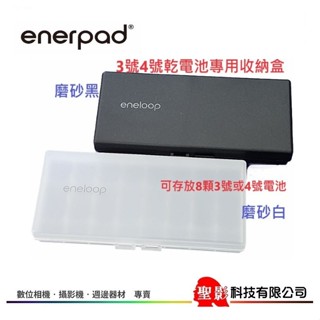 eneloop 8入裝 電池存放 收納盒 3號 AA / 4號 AAA 電池盒 可放 8顆 8入