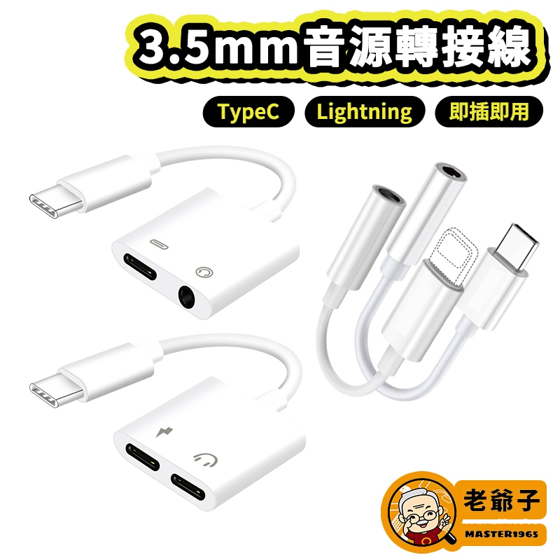 Type-C 轉 3.5 DAC 耳機轉接線 耳機接手機 Lightning轉3.5 適用IPhone15 / 老爺子