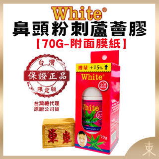 【White正品附發票】泰國 White鼻頭粉刺蘆薈膠 【70g】蘆薈膠毛孔粉刺凝膠面膜 (附面膜紙)