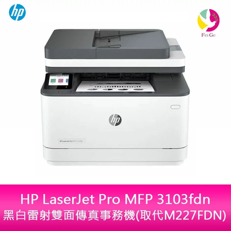 HP LaserJet Pro MFP 3103fdn 黑白雷射雙面傳真事務機 取代M227FDN【送711禮券500】