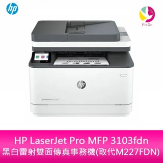 HP LaserJet Pro MFP 3103fdn 黑白雷射雙面傳真事務機 取代M227FDN【送711禮券500】