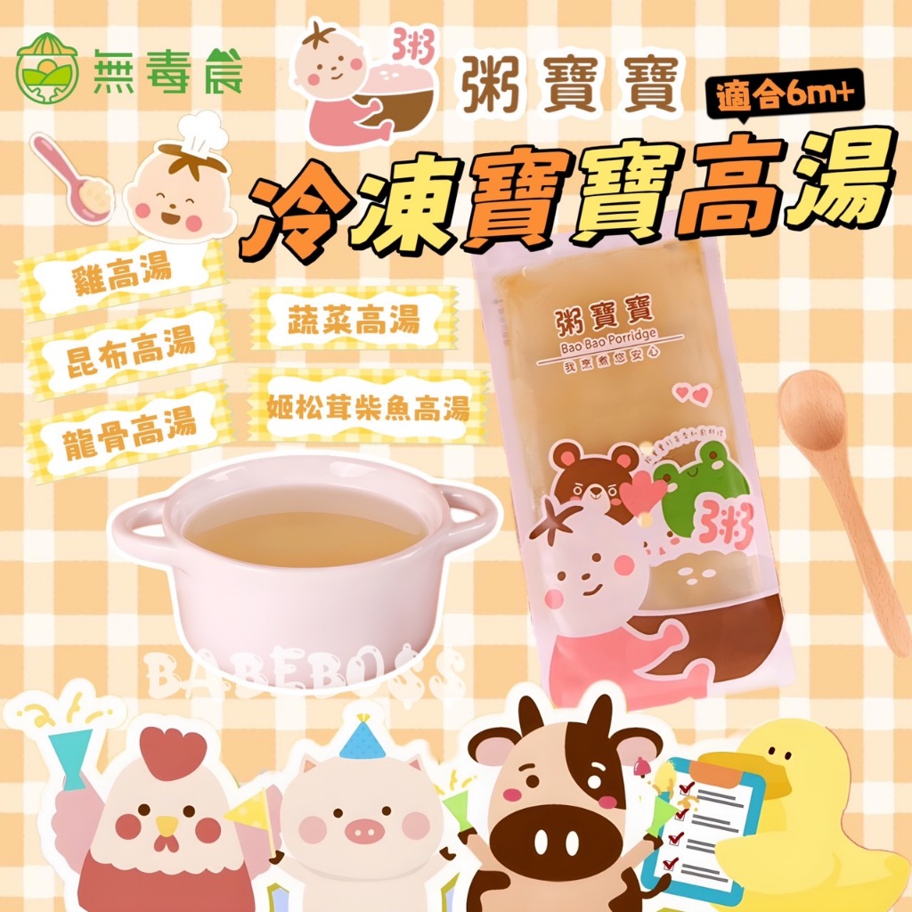 無毒農 粥寶寶 寶寶高湯 👶🏻冷凍高湯👶🏻 寶寶營養高湯 無毒農寶寶冷凍高湯 無毒農高湯 寶寶雞湯