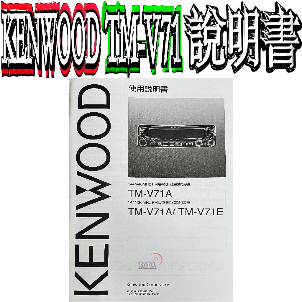 ☆波霸無線電☆KENWOOD TM-V71A說明書 TM-V71說明書TM-V71E說明書TMV71說明書 操作說明書