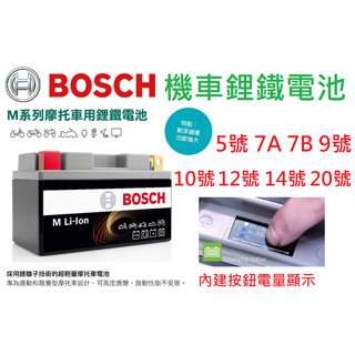 Bosch 機車鋰鐵電池 安全保護板 容量顯示 5L 7A 7B 9號 10號 12號 14號 20號 勁戰 YTX7A