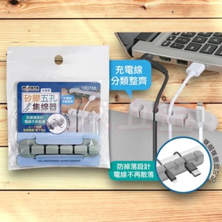 C-03 米諾諾 180788 矽膠多孔集線器 理線器固線器 線材收納 五孔 集線器 180788