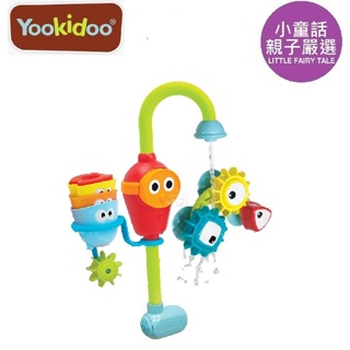 【小童話親子嚴選】以色列 Yookidoo 捉迷藏水龍頭齒輪套組 洗澡玩具 戲水遊戲 戲水玩具