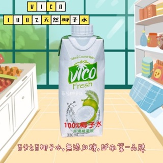 越南 VICO 100%天然椰子水 非濃縮還原 100%椰子水 取自椰皇 無椰子水苦澀味