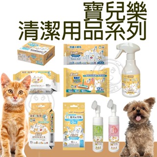 📣快速出貨🚀》寶兒樂 寵物清潔用品系列 菌除臭噴霧/深層潔淨慕斯/寵物潔擦澡手套