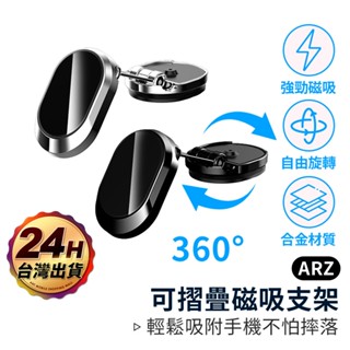 磁吸手機架 折疊手機架【ARZ】【E223】萬向手機架 車用手機架 導航支架 汽車手機架 手機支架 手機車架 磁吸支架