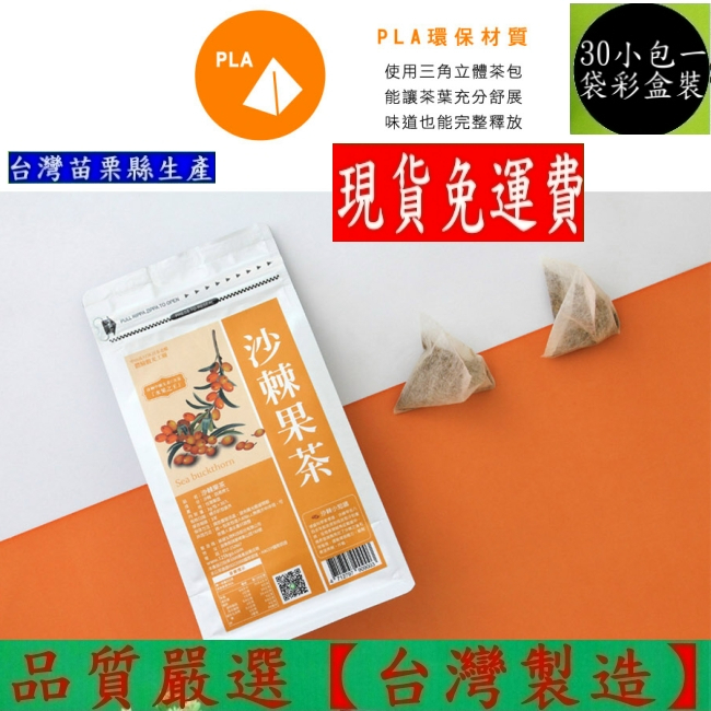 含稅含運【1大包組】125K 百茶文化園-養生茶飲-沙棘果茶-(每包3g-30包/袋)保存期限3年-適合當伴手禮年節禮品