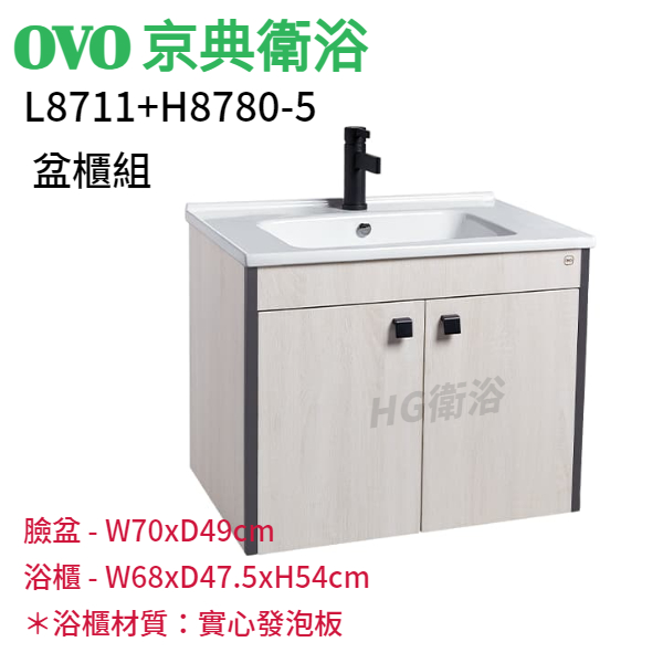🔸HG水電🔸 OVO 京典衛浴  L8711+H8780-5 盆櫃組