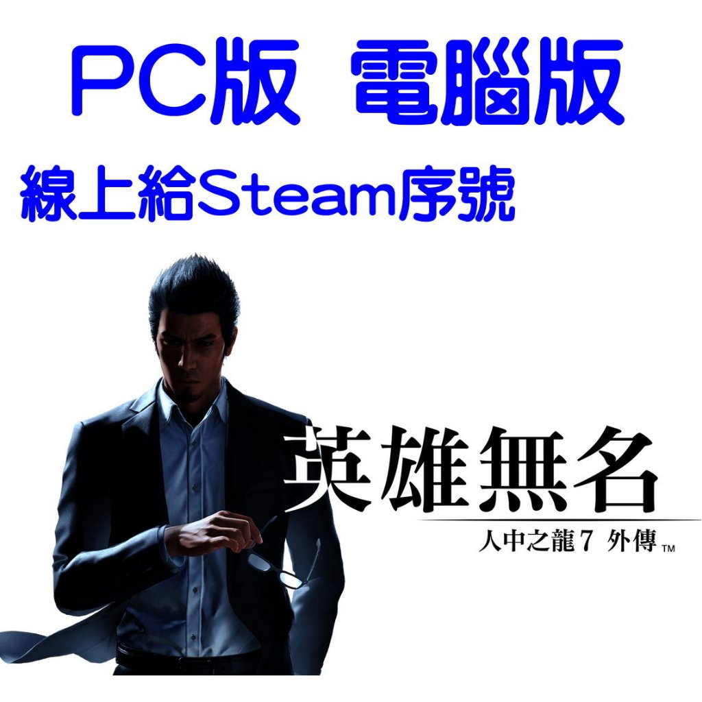 PC版  電腦版  Steam 人中之龍7 外傳  英雄無名 中文版