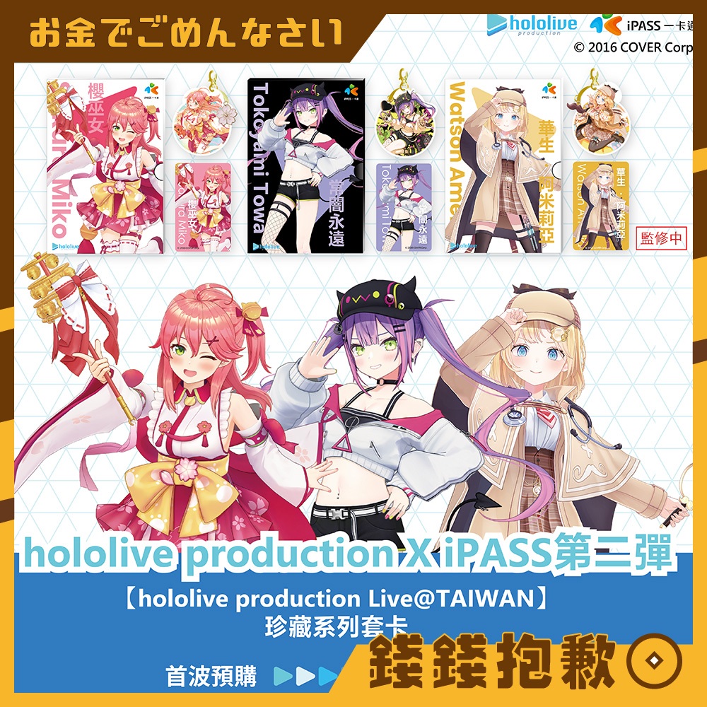 【錢錢抱歉】現貨 hololive iPASS 一卡通 第二彈 櫻巫女 常闇永遠 華生 珍藏系列套卡 專屬尾款請勿下單