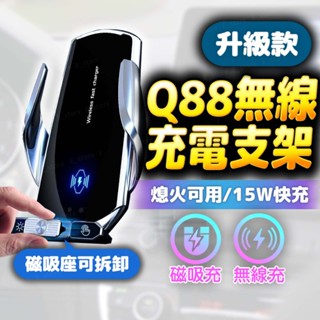 【新升級+保固】車用無線充電手機架 15W快充 磁吸可拆卸 熄火可開合 智慧感應 車用手機架 汽車手機架 手機架 無線充