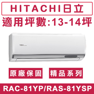 《天天優惠》 HITACHI日立13-14坪 R32 精品系列一級變頻冷暖分離式冷氣 RAC-81YP/RAS-81YS
