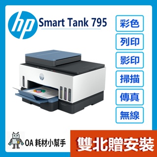 HP-HP Smart Tank 795 彩色無線傳真連續供墨多功能印表機(雙北贈安裝) wifi 雙面列印