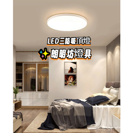 通用設計✨朗明坊燈具 三防吸頂燈 LED傢用吸頂燈 防潮防蟲燈吸頂燈 現代簡約吸頂燈 圓形吸頂燈 臥室燈 房間走廊吸頂燈