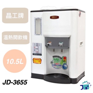 晶工牌-10.5L省電科技溫熱全自動開飲機(JD-3655)
