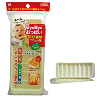 日本製 Bye Bye 嬰兒食品冷凍盒-8格(副食品儲存盒)【衛立兒生活館】