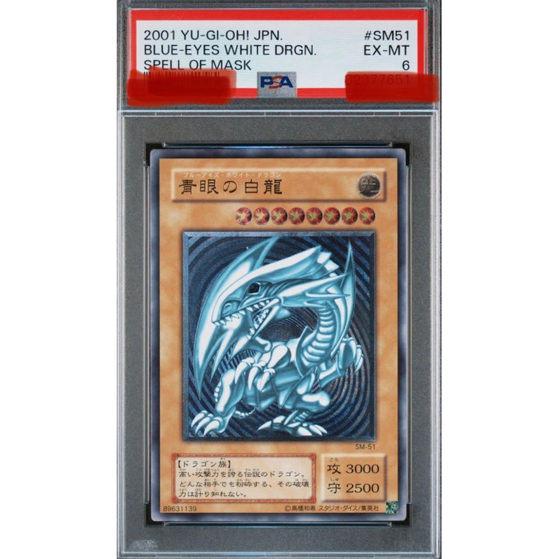 ★正版★ 遊戲王 SM-51 青眼白龍  浮雕 PSA 6 藍底青艷白龍 完美品級 珍藏  蝦皮最便宜 只有一組