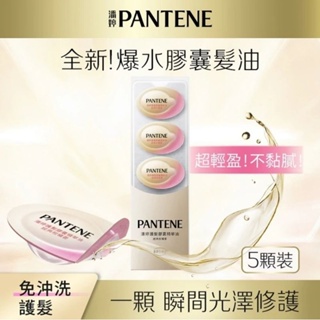 PANTENE 潘婷~護髮膠囊精華油-經典柑橘香(0.7mlx5入)