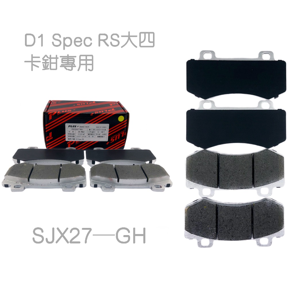 (PLUS+) D1 Spec RS 4P (同規) 改裝卡鉗 來令片