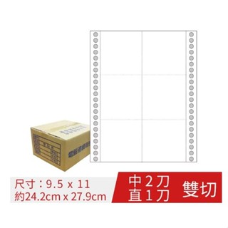 【連續報表紙】(白) 9.5x11-1P 中2刀直1刀 雙切 6等分 報表紙 藥單 (1500份/箱) 中一刀