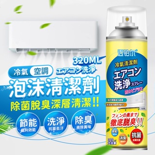 💭冷氣泡沫清潔劑💭 免水洗冷氣清洗劑 冷氣清潔 洗冷氣 空調清潔 冷氣沖洗 冷氣除臭 除異味 空調清洗 冷氣保養