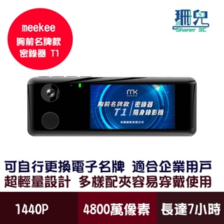 meekee T1 胸前名牌款密錄器 隨身錄影機 密錄器 密錄機 攝影機 可自行更換電子名牌 超輕量設計 影片錄製