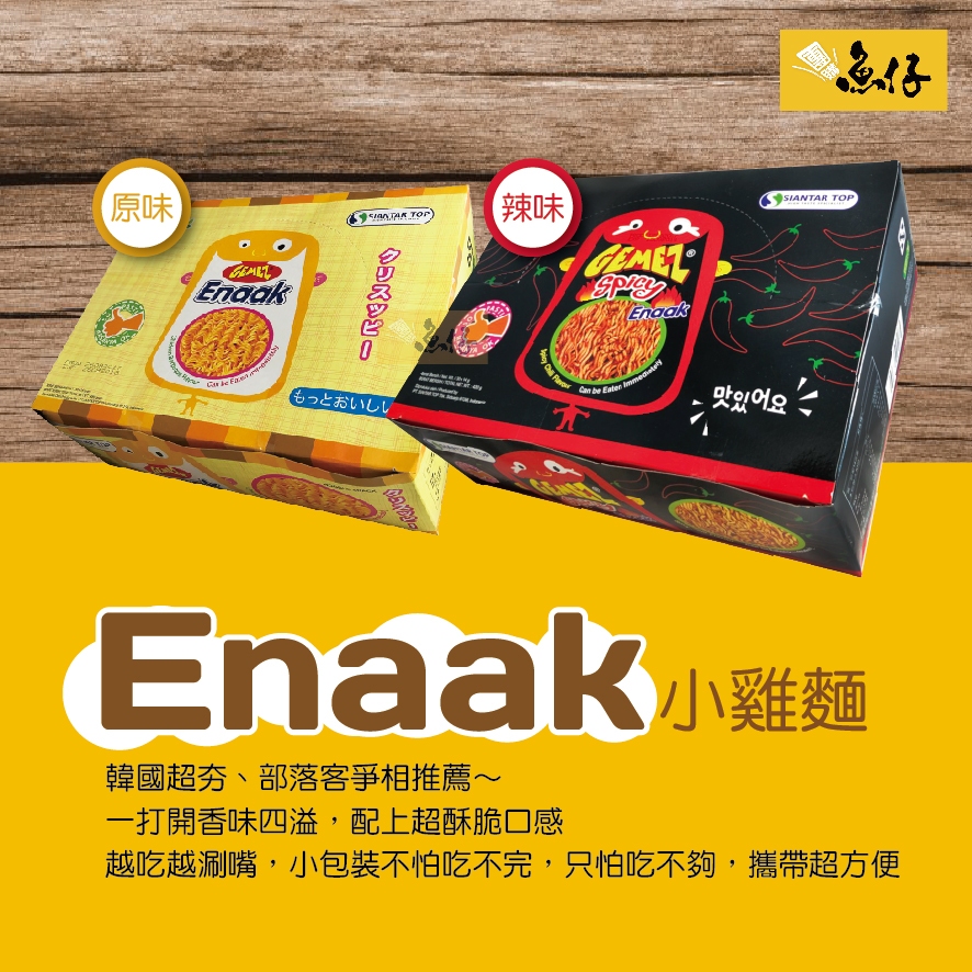 【魚仔團購網】Enaak 小雞麵 單盒購 韓國品牌 點心麵 脆麵 乾麵 30入 原味 辣味 團購