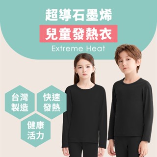 兒童款 臺灣製 石墨烯遠紅外線發熱衣 能量衣 保暖衣 衛生衣 ( 兒童款1入 ) P03-01