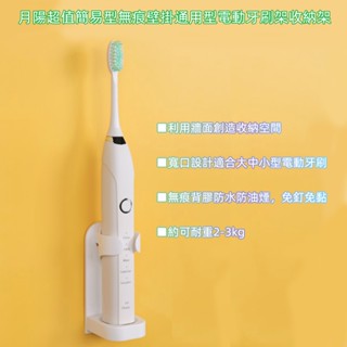 含稅廠家直營特價月陽加厚簡易型無痕壁掛通用型電動牙刷架收納架(T1042X1)