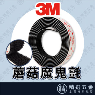 【3M™原裝正品】【3M Dual Lock™蘑菇頭搭扣魔術貼】魔力扣 無痕貼 魔鬼氈 蘑菇搭扣 免工具拆卸