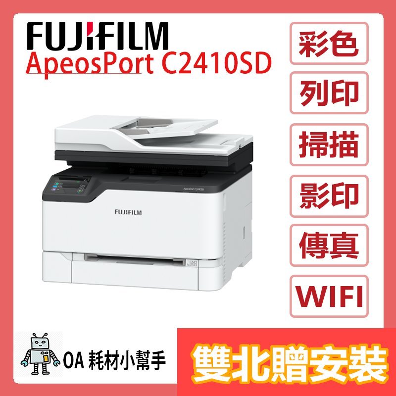 (雙北贈安裝)桌上型 FUJIFILM富士 ApeosPort  C2410SD 彩色多功能影印機 A4多功能事務機