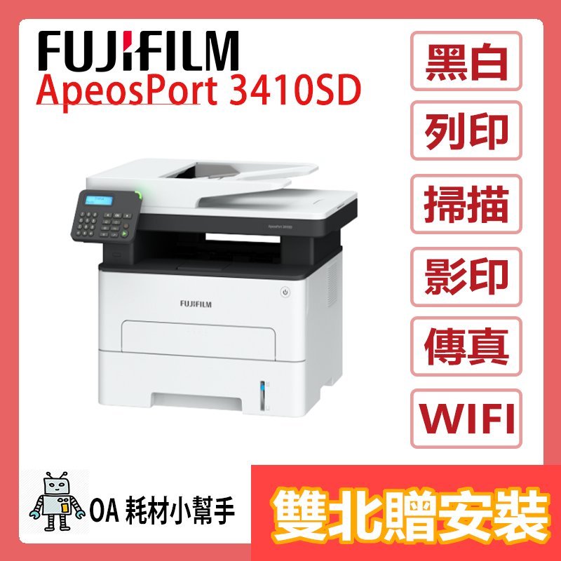 (雙北贈安裝)桌上型省空間 FUJIFILM富士 ApeosPort  3410SD 黑白多功能影印機 A4多功能事務機