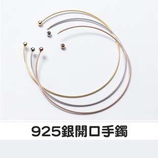 【現貨】S925純銀可扭開手環 電鍍黃金/玫瑰金/白金 外徑62mm 飾品DIY素材 扭轉手鐲 線徑1mm 串珠材料