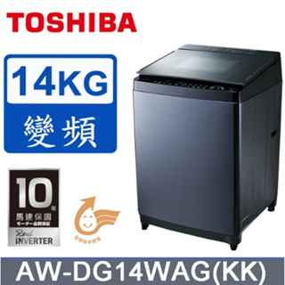 AW-DG14WAG(KK)【TOSHIBA東芝】14公斤變頻直立式洗衣機