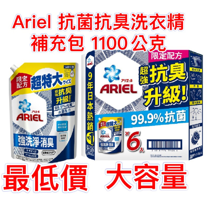 12/19更新（最新效期2025/9月）❤️‍🔥日本 Ariel抗菌抗臭洗衣精補充包1100公克 Ariel洗衣精