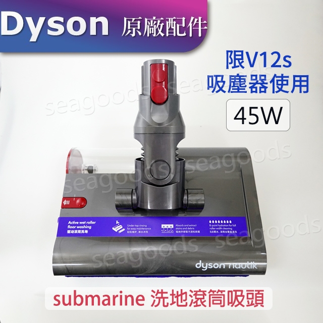 【現貨王】Dyson原廠 V12s吸塵器專用 submarine洗地滾筒吸頭 SV46 乾溼全能拖地吸頭 替換滾筒