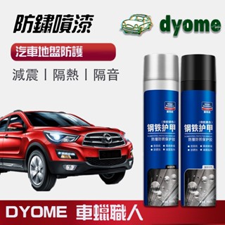 dyome汽車底盤防鏽漆 防撞隔音膠 耐熱冷烤漆 汽車底漆防鏽 機車 底盤裝甲 自噴型汽車底盤 隔音防震膠