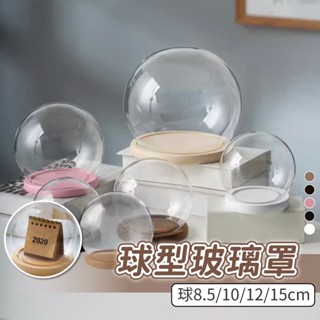 球型玻璃罩 擺飾防塵罩 透明防塵罩 永生花玻璃罩 防塵罩 標本罩 微景觀 公仔展示罩 蠟燭罩 香氛蠟燭罩 玻璃罩永生花
