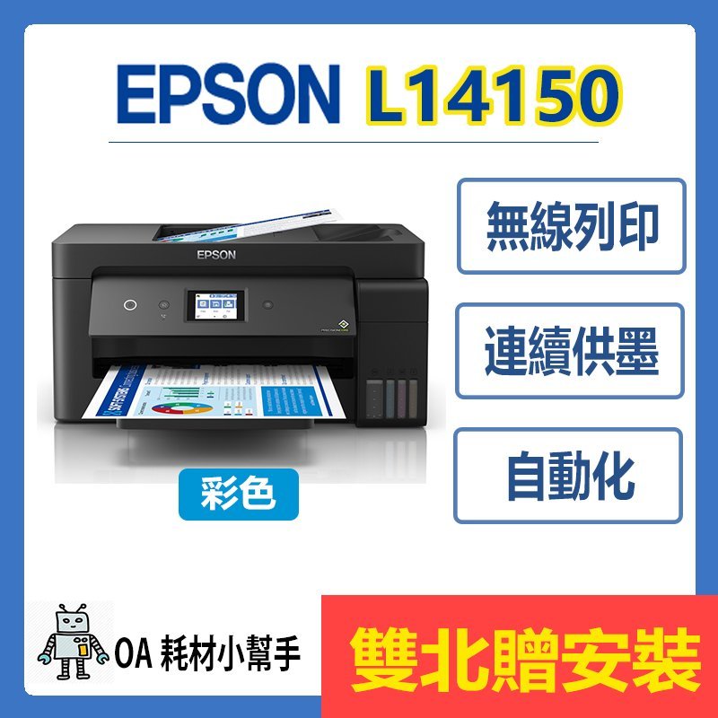 EPSON-L14150 (雙北贈安裝)A3+高速雙網傳真 印表機 黑色防水連續供墨 雙面列印 影印掃描傳真
